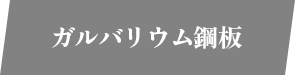 ガルバリウム鋼板